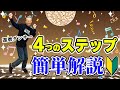 60代からのディスコダンス!簡単ステップ4選