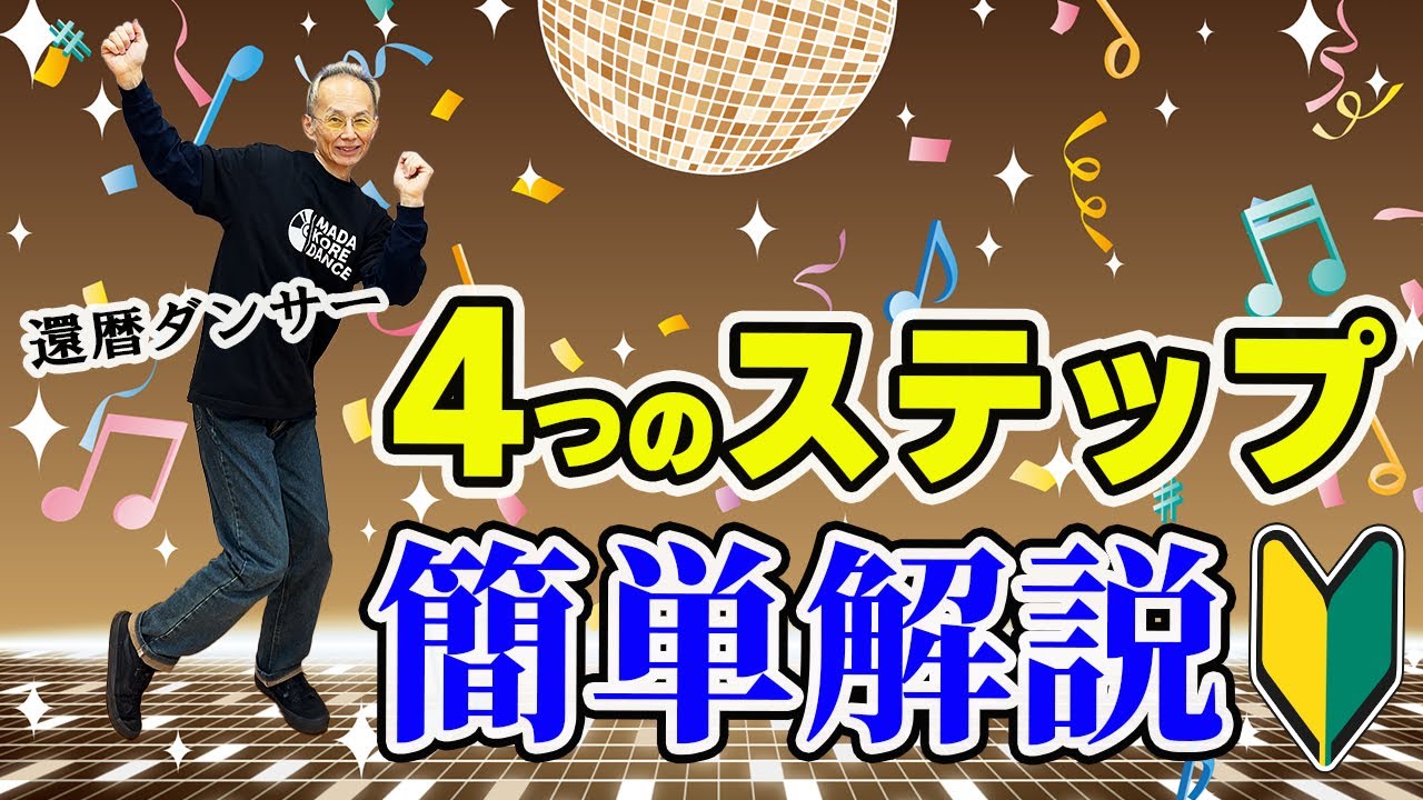 60代からのディスコダンス！簡単ステップ4選