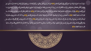 قراءة مغربية أصيلة لحفظ المقطع الأول من سورة الحشر من الآية: 1 إلى الآية: 7