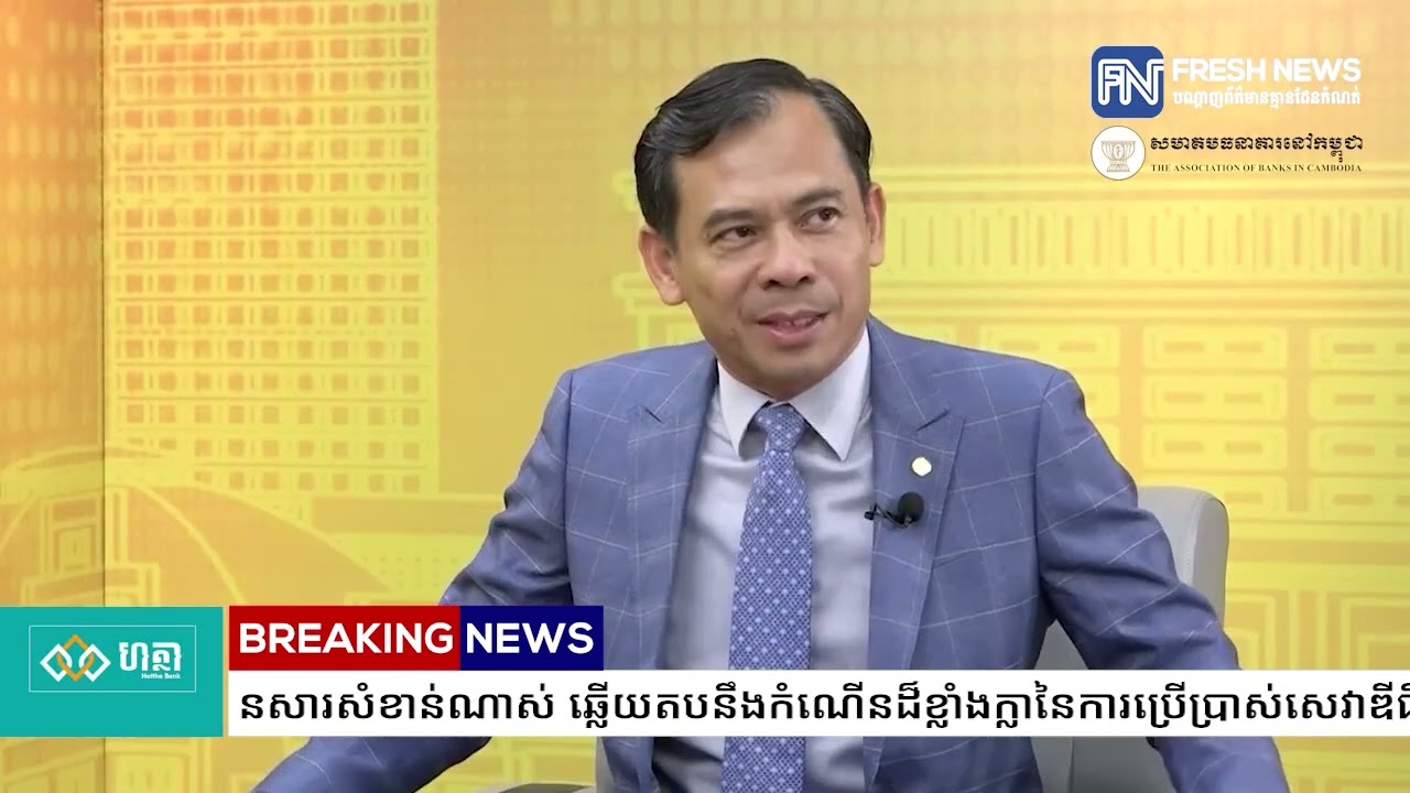 ប្រធានសមាគមធនាគារនៅកម្ពុជា៖ ការផ្សព្វផ្សាយអប់រំពី «សន្តិសុខសាយប័រ» មានសារសំខាន់ណាស់...