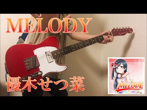 【ラブライブ！】  MELODY / 優木せつ菜 (Guitar Cover) 【虹ヶ咲学園スクールアイドル同好会】
