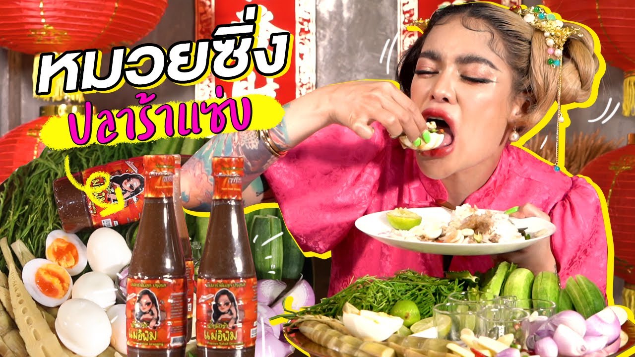 ข้าวยำทรงเครื่อง สูตรปลาร้าแม่อิพิม!!