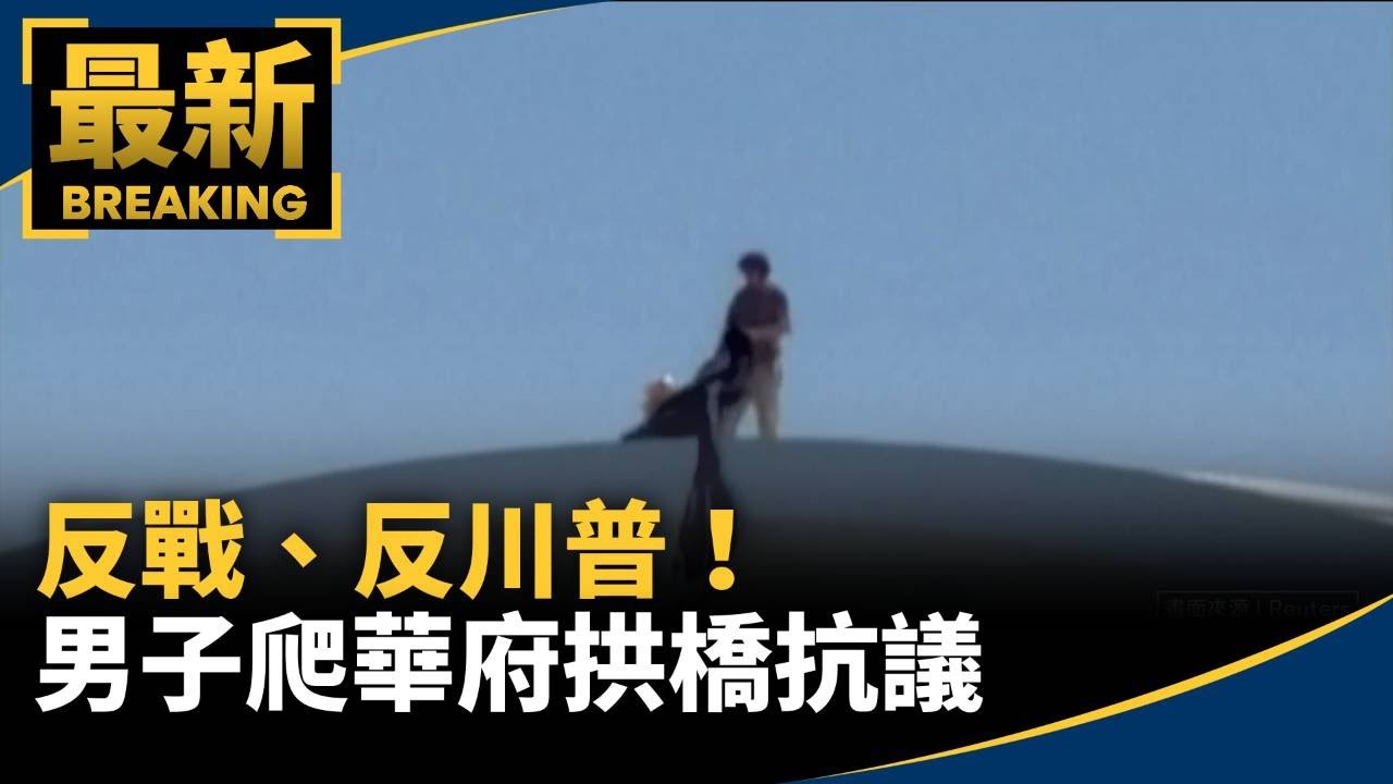 反戰、反川普！男子爬華府拱橋抗議　影響交通｜#鏡新聞