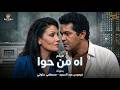فيلم الدراما بدون حذف آه من حوا بطولة فردوس عبد الحميد