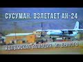 Взлетает самолет. Ан-24. Сусуман. Колымская авиация. Из былого