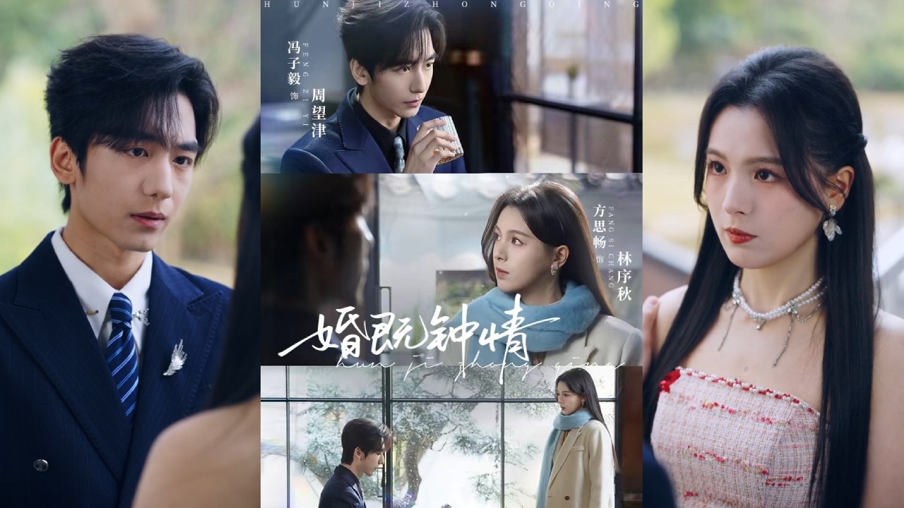 【完整版】方思畅&冯子毅《婚既钟情》替姐代嫁，林序秋与周望津成了屋檐下的陌生人。他起初敷衍，却逐渐被她的坚韧打动。始于责任的婚姻，在磨合中渐渐甜蜜！#短剧 #完結 #蔓蔓書屋 #大结局