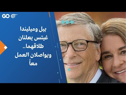 بيل وميليندا غيتس يعلنان طلاقهما ويواصلان العمل معا