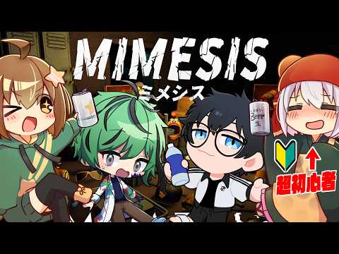 はじめてのミメシス