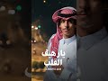يارهيف القلب نادر الشراري حصريا 2022