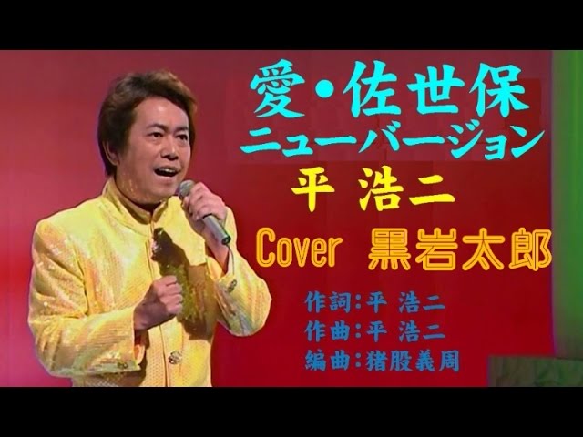 愛 佐世保 ニューバージョン 平浩二 Shazam 愛 佐世保 ニューバージョン 平浩二 Shazam