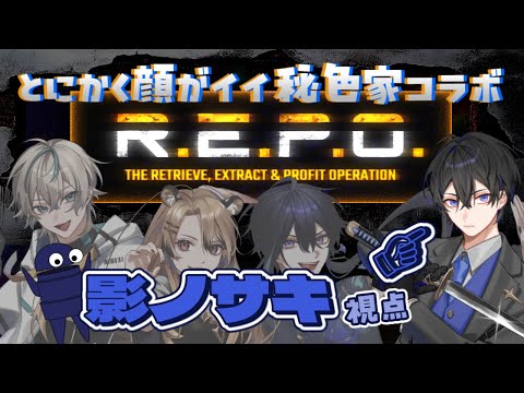 【R.E.P.O.】兄としての威厳を見せたい兄弟コラボ 【VTuber / 影ノサキ】