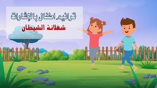 Video thumbnail of "ترانيم اطفال بالإشارات "شغلانة الشيطان""