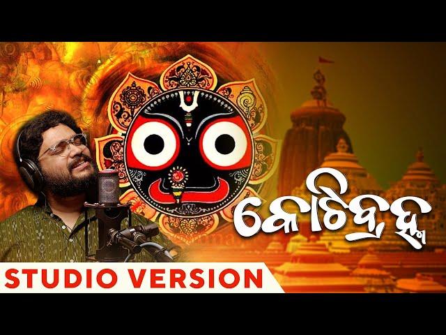 କୋଟିବ୍ରହ୍ମ | Kotibrahma | Studio Version | Somesh Satpathy | Odia Devotional | Bahuda Yatra Song class=