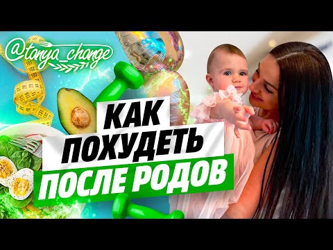 🔥 Как похудеть после родов 🔥 Лучшая диета после родов и на грудном вскармливании