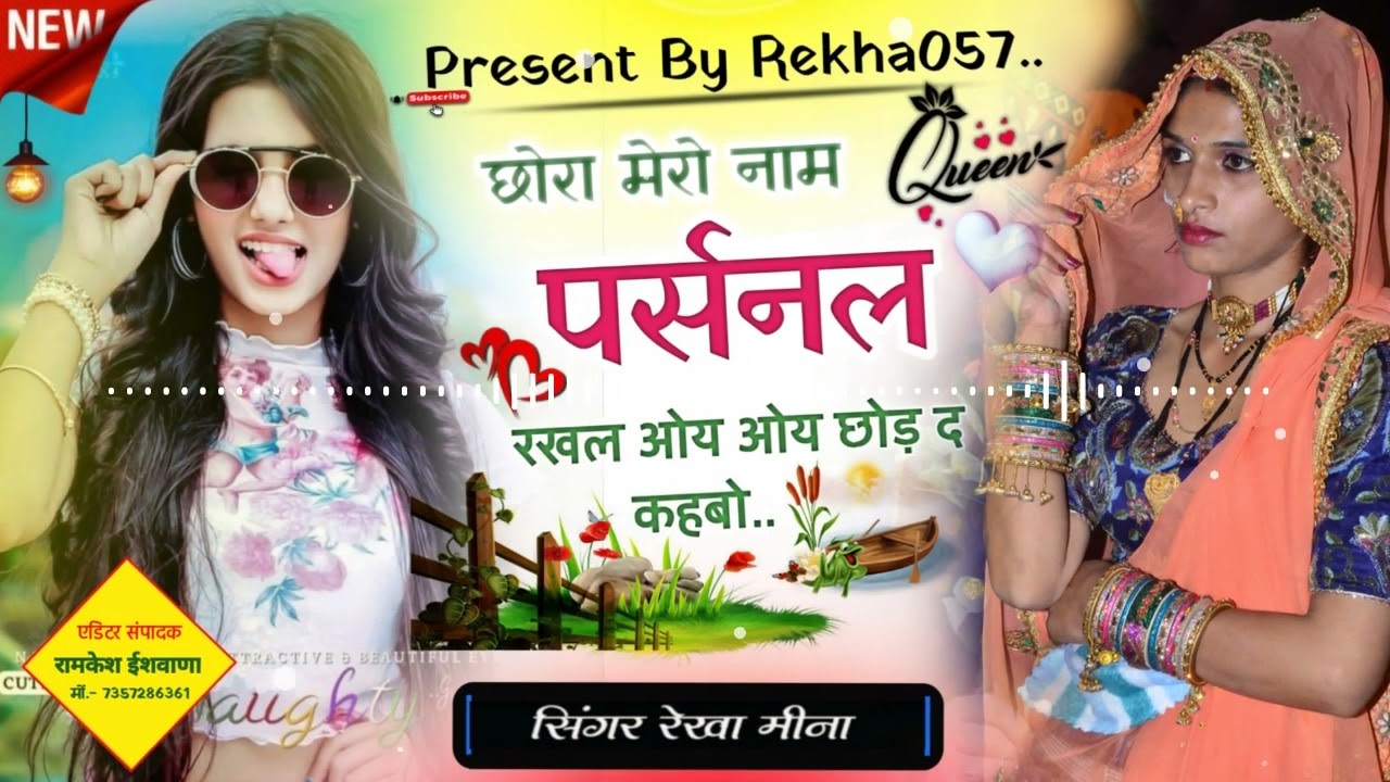 छोरा मेरो नाम पर्सनल रखल ले ओय ओय छोड़ दे कहबो New meenawati songs 2024 Rekha Meena  @Rekha057