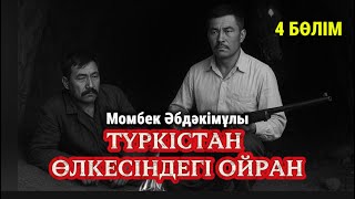 картинка: Мамажанның Парманқұлмен кездесуі. Түркістан өлкесіндегі ойран. 4 бөлім