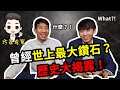 【珠寶說】什麼？！曾經世上最大的鑽石？歷史大揭露！