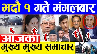 TODAY NEWS  आज १ गतेका मुख्य समाचार Nepali Samachar । Today Nepali News | 16 August 2021