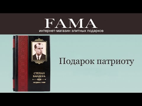 Эксклюзивная Книга Степан Бандера: Человек И Миф