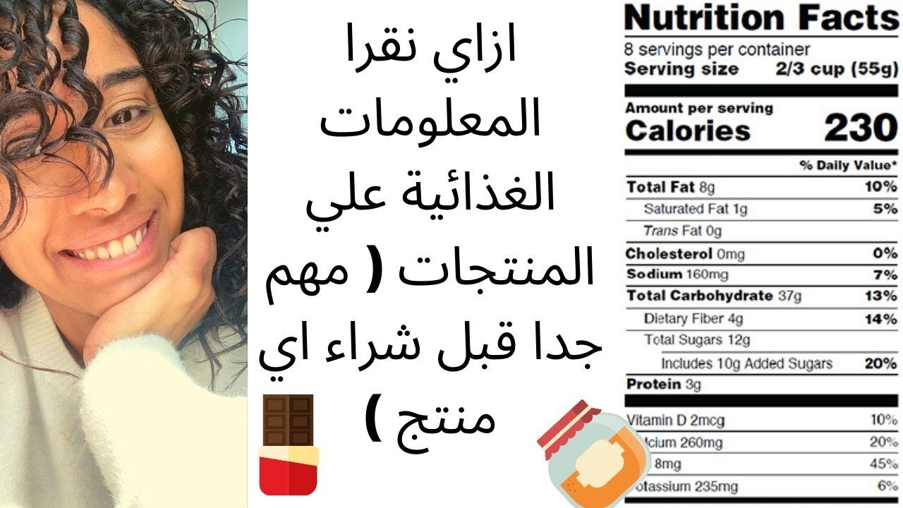 ازاي نقرأ المعلومات الغذائية علي المنتجات ( مهم جدا قبل شراء اي منتج معلب )