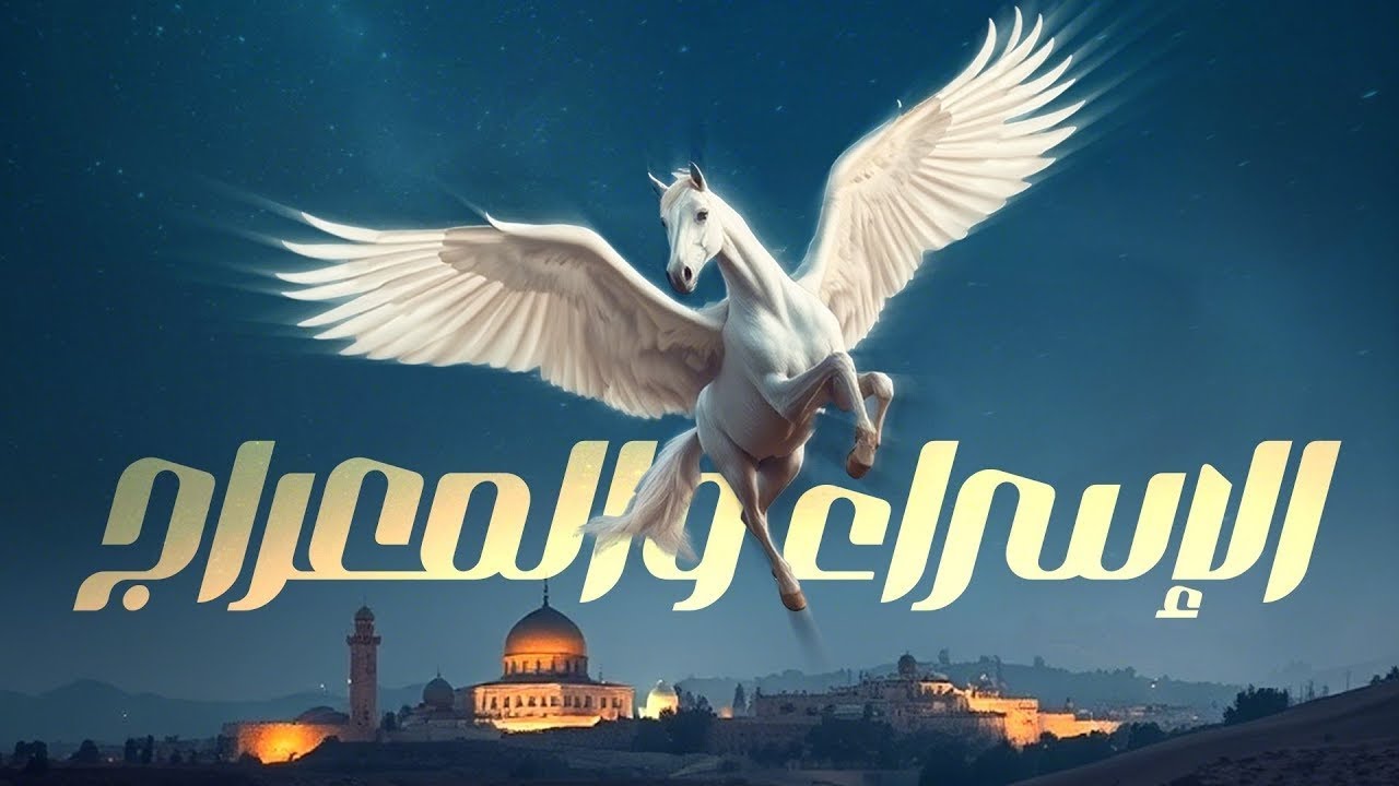الإسراء والمعراج.. عام الحزن تحول إلى أعظم رحلة في التاريخ!