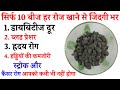 10 बीज हर रोज खालो जिंदगी भर ब्लड प्रेशर Diabetes ह्रदय रोग कमजोरी स्ट्रोक और कैंसर रोग कभी नही होगा