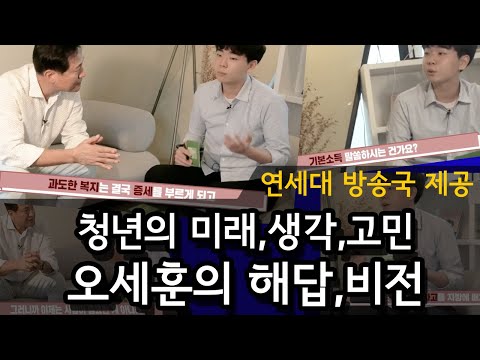 청년의 미래, 생각, 고민 / 오세훈의 해답, 비전 / 연세대 방송국 제공 [오세훈TV]