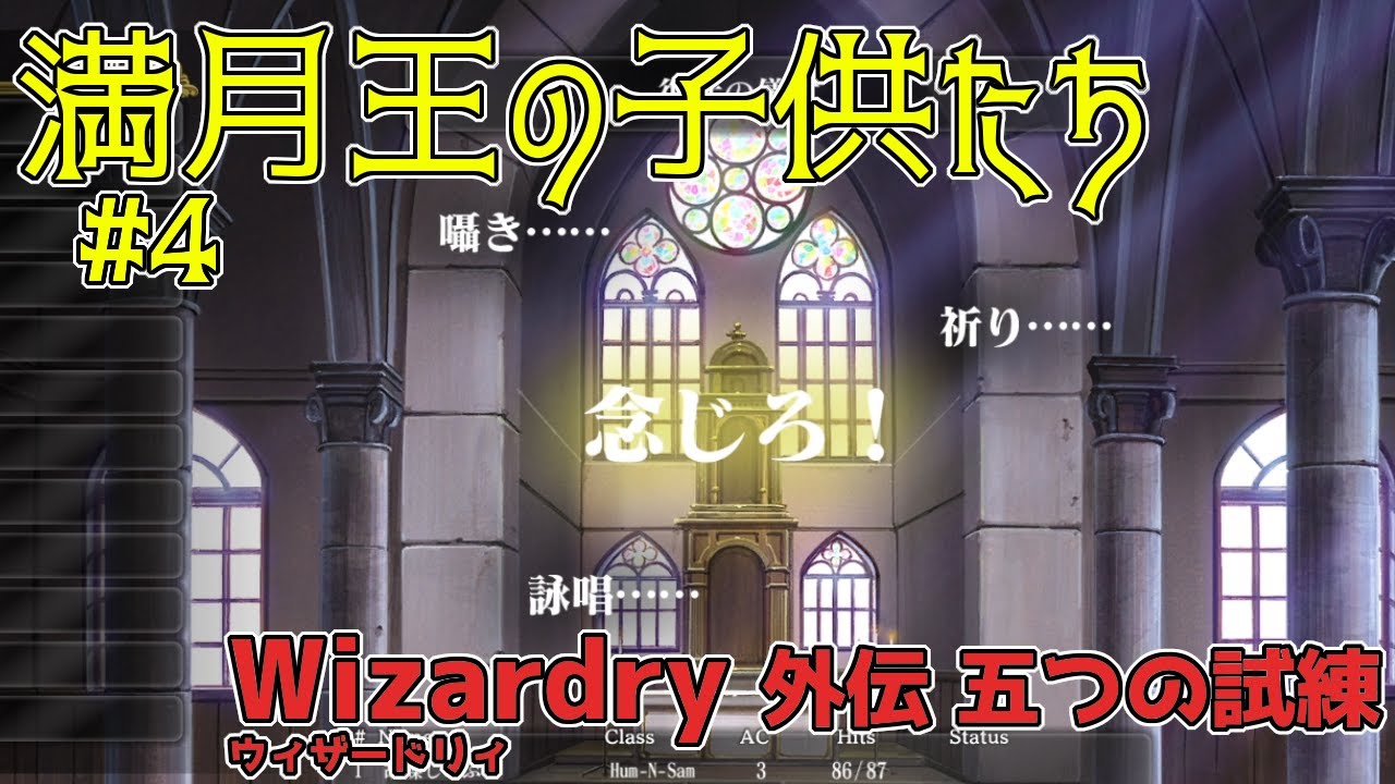 【ウィザードリィ外伝 五つの試練 実況#4】キャラ育てつつ3F探索【満月王の子供たち】