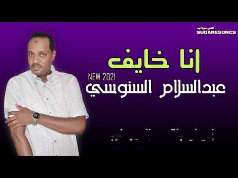 جديد عبد السلام السنوسي انا خايف اغاني سودانية 2021