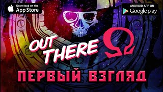 Out There Ω стрим