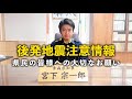 #120 【青森県東方沖地震】知事から県民の皆様へ。後発地震注意情報への具体的な対応のお願い。青森県知事 宮下宗一郎
