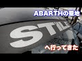 #67 ABARTHの聖地　Stileに行ってきた。