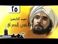 سيد التابعين الحسن البصري عزت العلايلي الحلقة 25 من 41