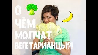 О чём молчат вегетарианцы, веганы и сыроеды?! Последствия растительной диеты!