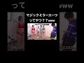始まる動画 #美女 #すごい #かわいい #ドッキリ #面白集 #元気になる動画 #マジック#ミラー#shorts