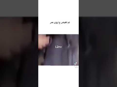 سبب سجن اروى عمر في الفيديو