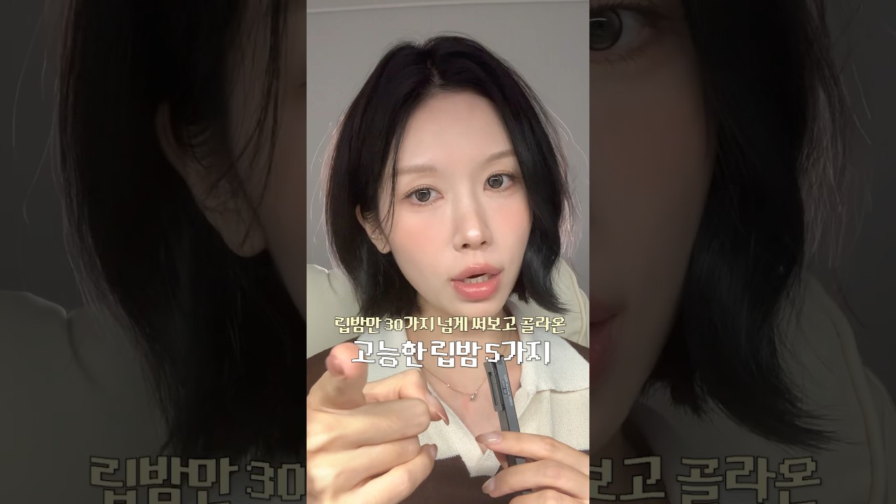 30개 넘게 써보고 정착한 립밤 BEST 5 #shorts