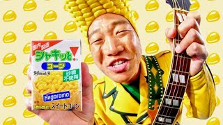 みやぞんが”バタ☆コン”になって「バタコメニュー」を歌う！はごろもフーズ シャキッと！コーンCM