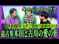 【神回】キモシェアハウス歴5年半！木田古川の異常なノリを見てみよう！最古参の2人に育まれた閲覧注意な愛の形とは…！【レンタルぶさいく】