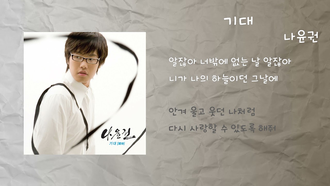 나윤권 - 기대 / 가사