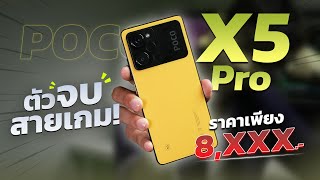 รีวิว POCO X5 Pro 5G มือถือตัวจบงบหมื่นต้น ลดเหลือ 8,XXX บาท โคตรคุ้ม!!!!