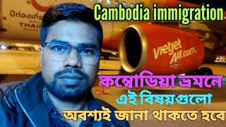 Cambodia tour. কম্বোডিয়া ভ্রমণ ইমিগ্রেশন সবকিছু