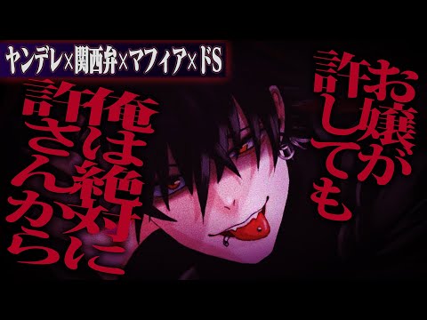 【ヤンデレ/関西弁】関西弁マフィアはお嬢を泣かせた奴を絶対許さない【女性向け】