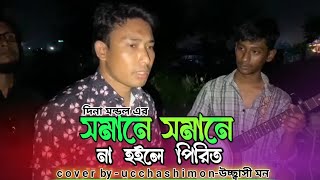 সমানে সমানে না হলে পিরিত Dina Mandal 