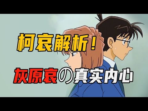 灰原哀喜不喜歡柯南？柯哀的二十年感情史！