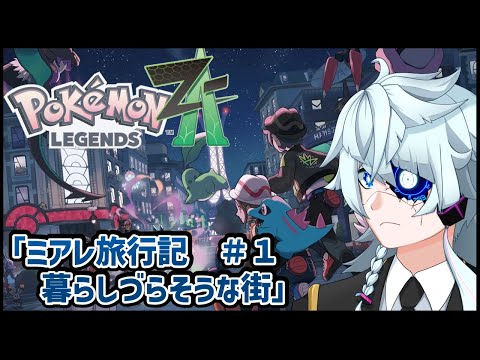 【ポケモンZA】不意打ち上等の街【Vtuber】