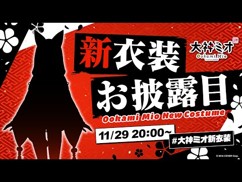 【新衣装】このシルエットは・・・・！！！！！！！！！【 ホロライブ / 大神ミオ 】