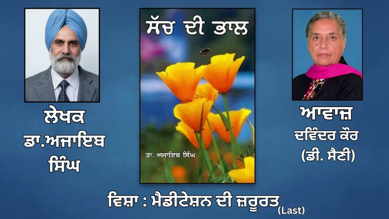 ⁣ਵਿਸ਼ਾ :  ਮੈਡੀਟੇਸ਼ਨ ਦੀ ਜ਼ਰੂਰਤ  (Last) || By: ਡਾ.ਅਜਾਇਬ ਸਿੰਘ (Dr.Ajaib Singh) ||