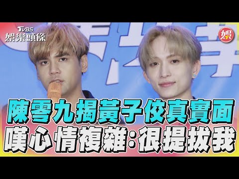陳零九揭黃子佼真實面　嘆心情複雜：很提拔我｜TVBS娛樂頭條@TVBSNEWS01