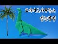 브라키오사우루스 접는방법(종이접기) / 네모아저씨 (Origami Brachiosaurus)